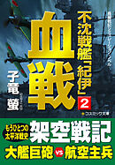 不沈戦艦「紀伊」2　血戦