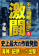 不沈戦艦「紀伊」5　激闘