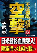 不沈戦艦「紀伊」6　空撃