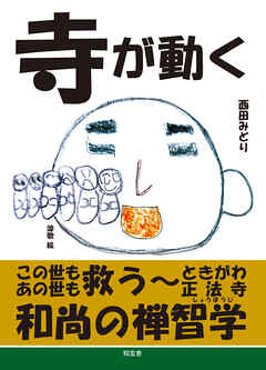 寺が動く――この世もあの世も救う、ときがわ正法寺和尚の禅智学