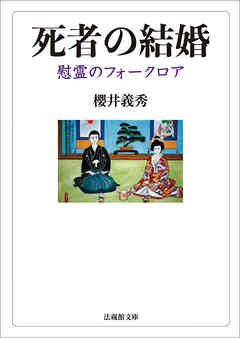 死者の結婚―慰霊のフォークロア― - 櫻井義秀 - ビジネス・実用書・無料試し読みなら、電子書籍・コミックストア ブックライブ