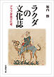 ラクダの文化誌―アラブ家畜文化考―