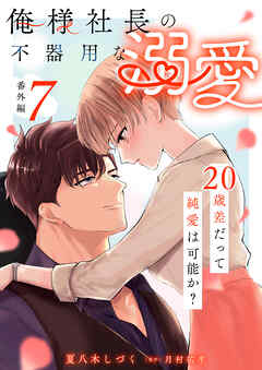 俺様社長の不器用な溺愛～20歳差だって純愛は可能か？～