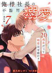 俺様社長の不器用な溺愛～20歳差だって純愛は可能か？～