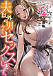 夫以外の男と、今からセックスします。「アナタじゃ届かないココ…愛してくれるの…」【合冊版】