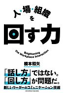 人・場・組織を回す力