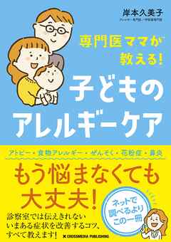 専門医ママが教える！　子どものアレルギーケア