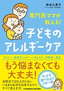 専門医ママが教える！　子どものアレルギーケア