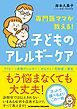 専門医ママが教える！　子どものアレルギーケア