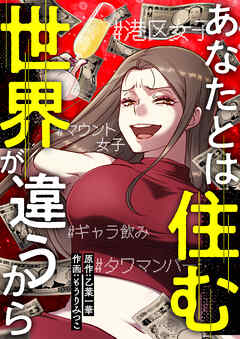 あなたとは住む世界が違うから【タテヨミ】１６