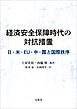 経済安全保障時代の対抗措置　日・米・EU・中・露と国際秩序