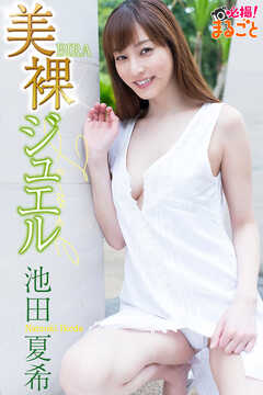 美裸ジュエル　池田夏希