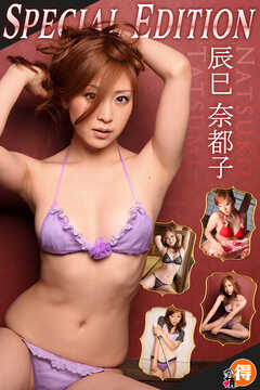辰巳奈都子　Special Edition