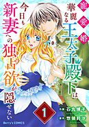 【期間限定　無料お試し版】寵愛婚-華麗なる王太子殿下は今日も新妻への独占欲が隠せない