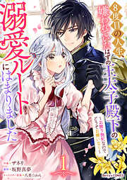 【期間限定　無料お試し版】8度目の人生、嫌われていたはずの王太子殿下の溺愛ルートにはまりました～お飾り側妃なのでどうぞお構いなく～1巻