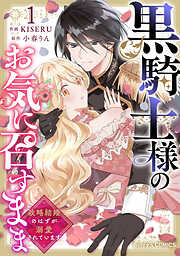 【期間限定　無料お試し版】黒騎士様のお気に召すまま～政略結婚のはずが溺愛されています～1巻