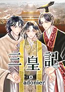 三皇記 二 籠の中の孤独