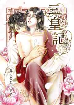 三皇記 4 秀宝と廷紳