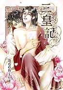 三皇記 4 秀宝と廷紳