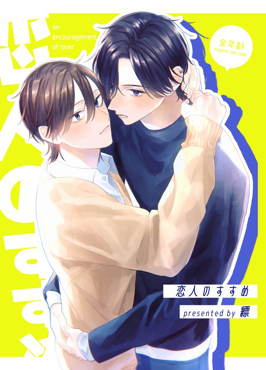 恋愛漫画　BL漫画 恋人のすすめ【同人版】1話 - はなだ渓 - 電子書籍・無料漫画なら