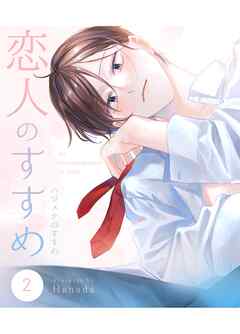 恋人のすすめ【同人版】 2話 ハジメテのすすめ