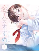恋人のすすめ【同人版】 2話 ハジメテのすすめ