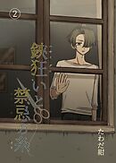 鋏狂いと禁忌の糸(2)