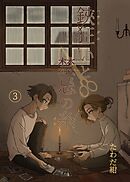 鋏狂いと禁忌の糸(3)