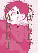 SWEETbitterSWEET スイートビタースイート