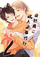 会社員と獣人家事代行くん 2巻