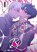 吸血鬼と人間のBL【同人版】 吸血未遂編