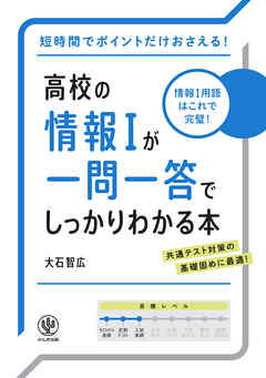 高校の情報Ⅰが一問一答でしっかりわかる本