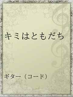 キミはともだち 漫画 無料試し読みなら 電子書籍ストア ブックライブ