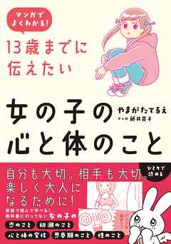 マンガでよくわかる 13歳までに伝えたい女の子の心と体のこと