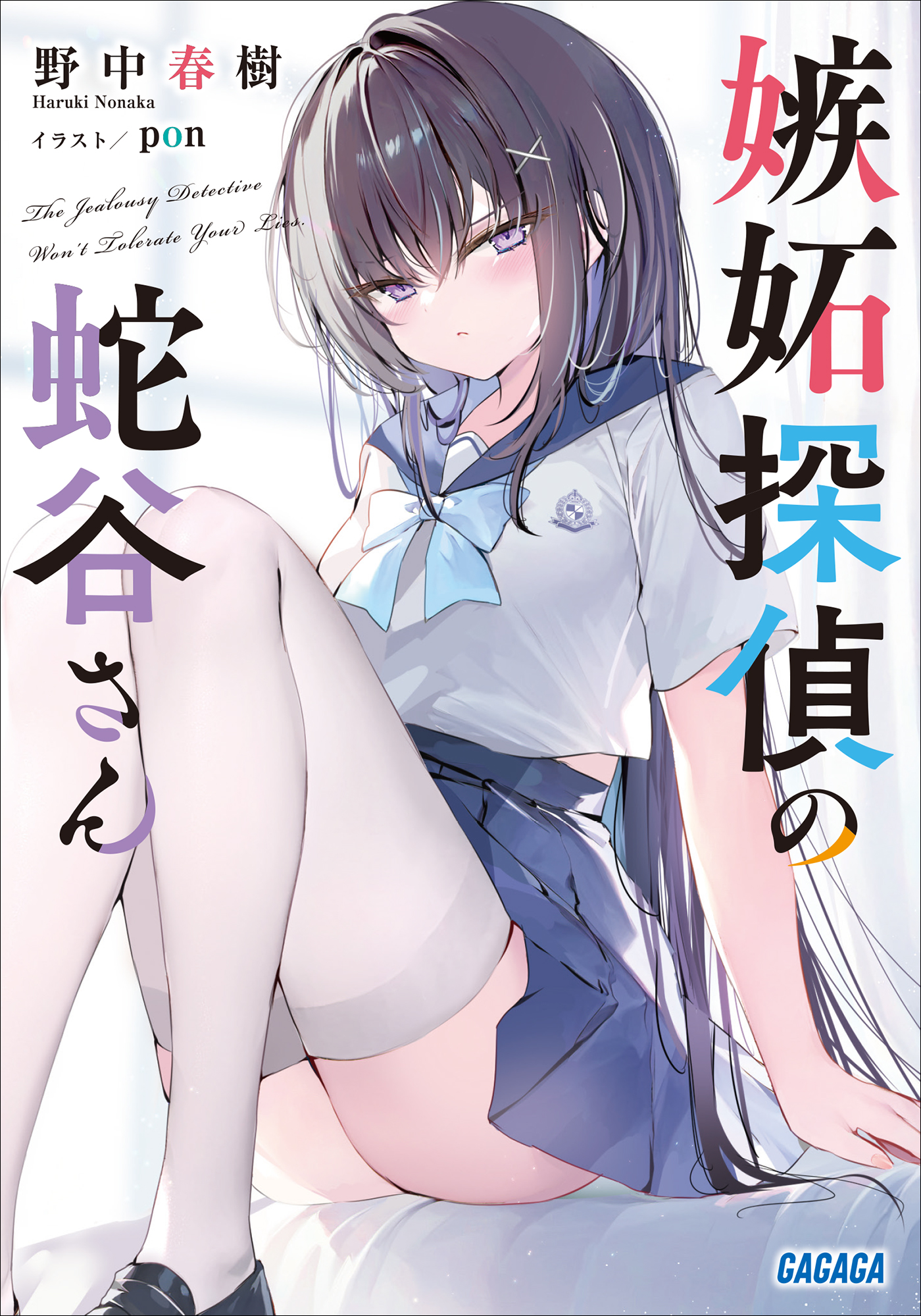 嫉妬探偵の蛇谷さん - 野中春樹/pon - 電子書籍・無料漫画ならブックライブ