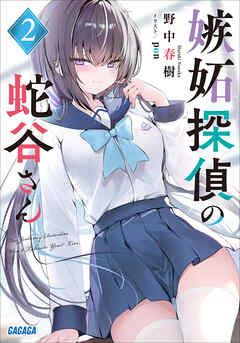 嫉妬探偵の蛇谷さん ２