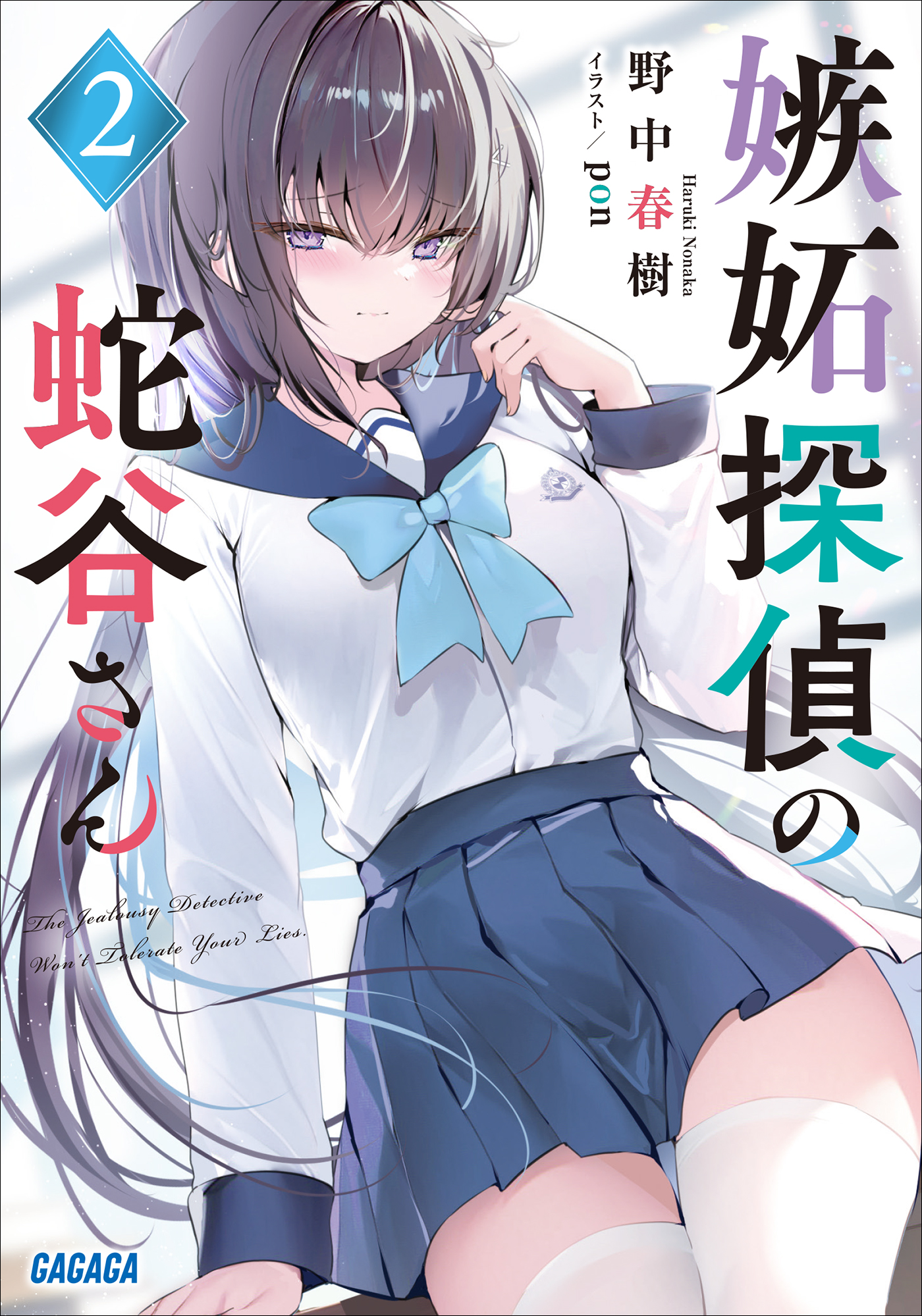 嫉妬探偵の蛇谷さん 2 - 野中春樹/pon - 電子書籍・無料漫画なら