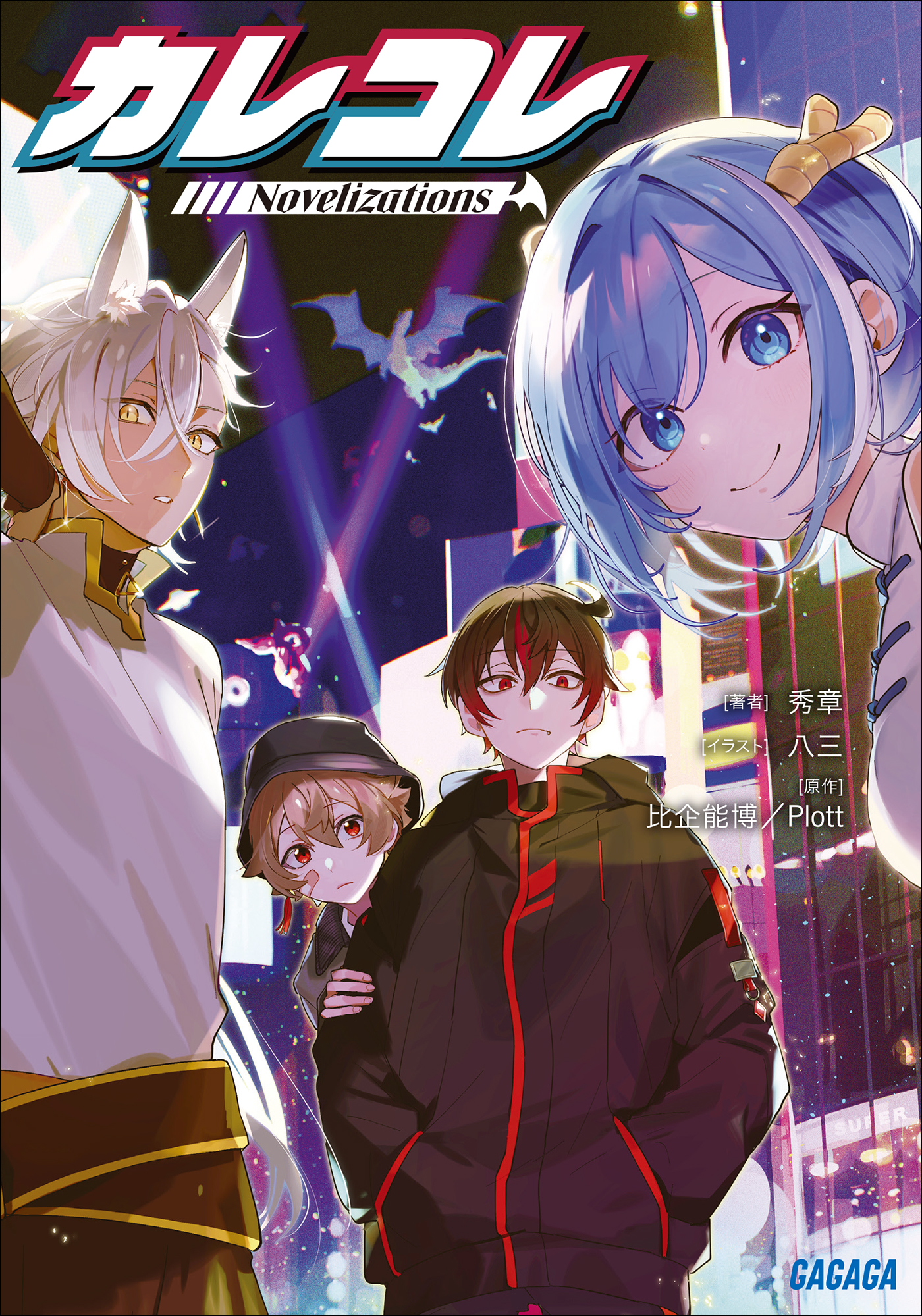 カレコレ Novelizations - 秀章/八三 - ラノベ