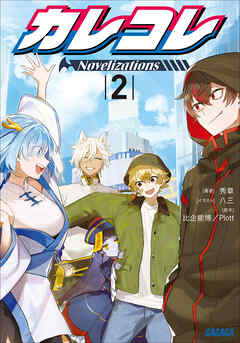 カレコレ　Ｎｏｖｅｌｉｚａｔｉｏｎｓ ２