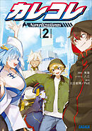 カレコレ　Ｎｏｖｅｌｉｚａｔｉｏｎｓ ２