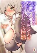 おっとりあらあら爆乳ママまりさんのねっとりドスケベ性活1