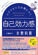 レジリエンスが身につく 自己効力感の教科書