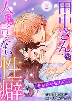 【期間限定　無料お試し版】田中さんの人には言えない性癖～覗きたい他人のH～