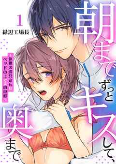 【期間限定　無料お試し版】朝までずっとキスして、奥まで～体操のお兄さんはベッドの上では肉食獣～