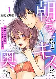 【期間限定　無料お試し版】朝までずっとキスして、奥まで～体操のお兄さんはベッドの上では肉食獣～