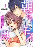 【期間限定　無料お試し版】朝までずっとキスして、奥まで～体操のお兄さんはベッドの上では肉食獣～