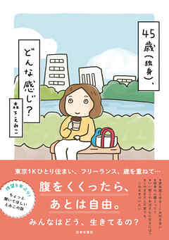 45歳（独身）、どんな感じ？ - 森下えみこ - 小説・無料試し読みなら、電子書籍・コミックストア ブックライブ