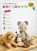 作って売れちゃう あみぐるみと小物