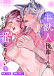 半獣人後輩くんは私と番になりたい【分冊版】1