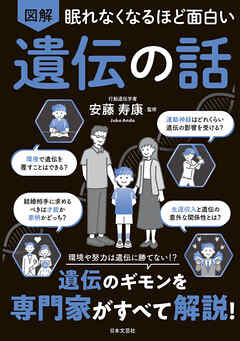眠れなくなるほど面白い 図解 遺伝の話